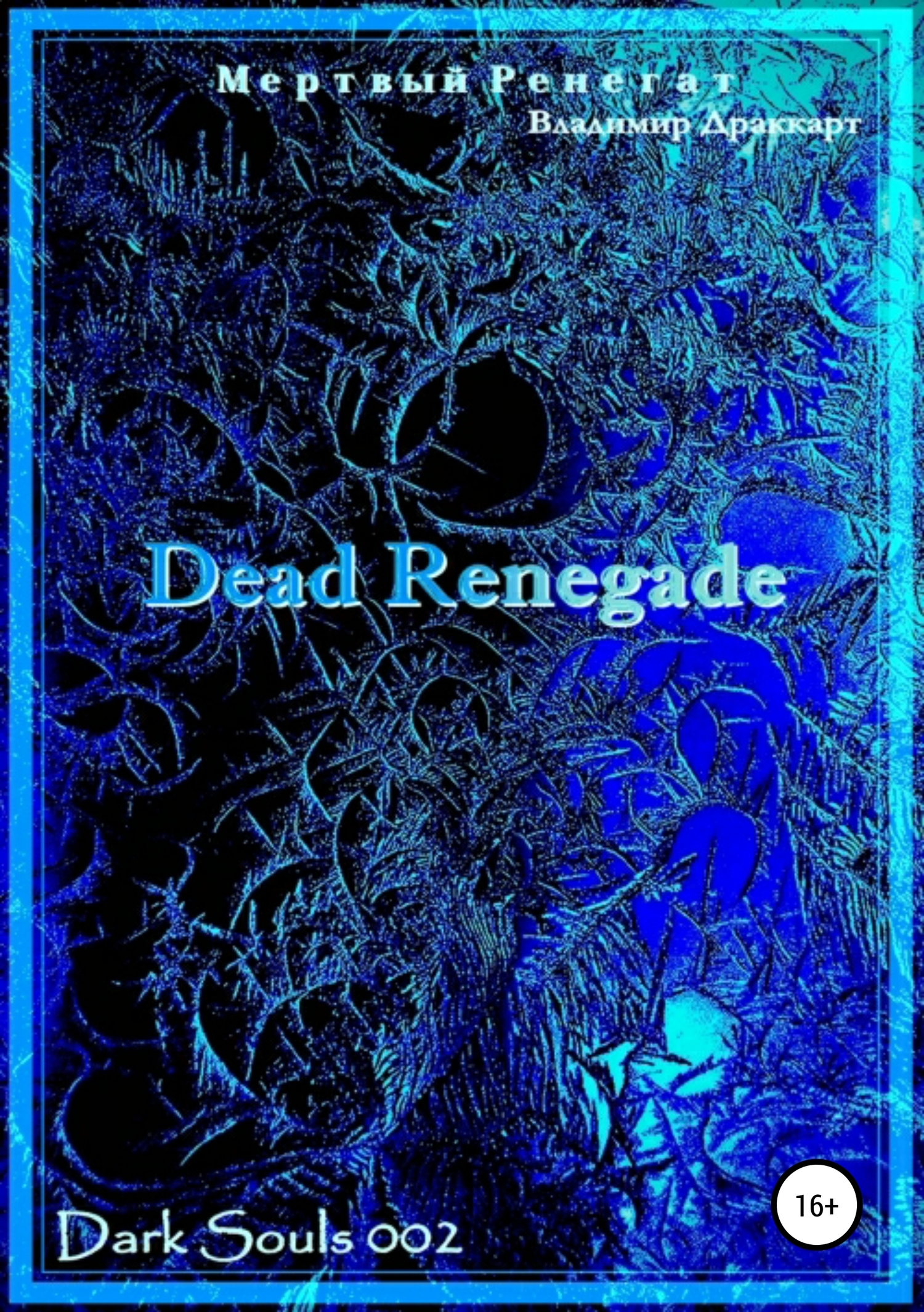 читать Мертвый Ренегат