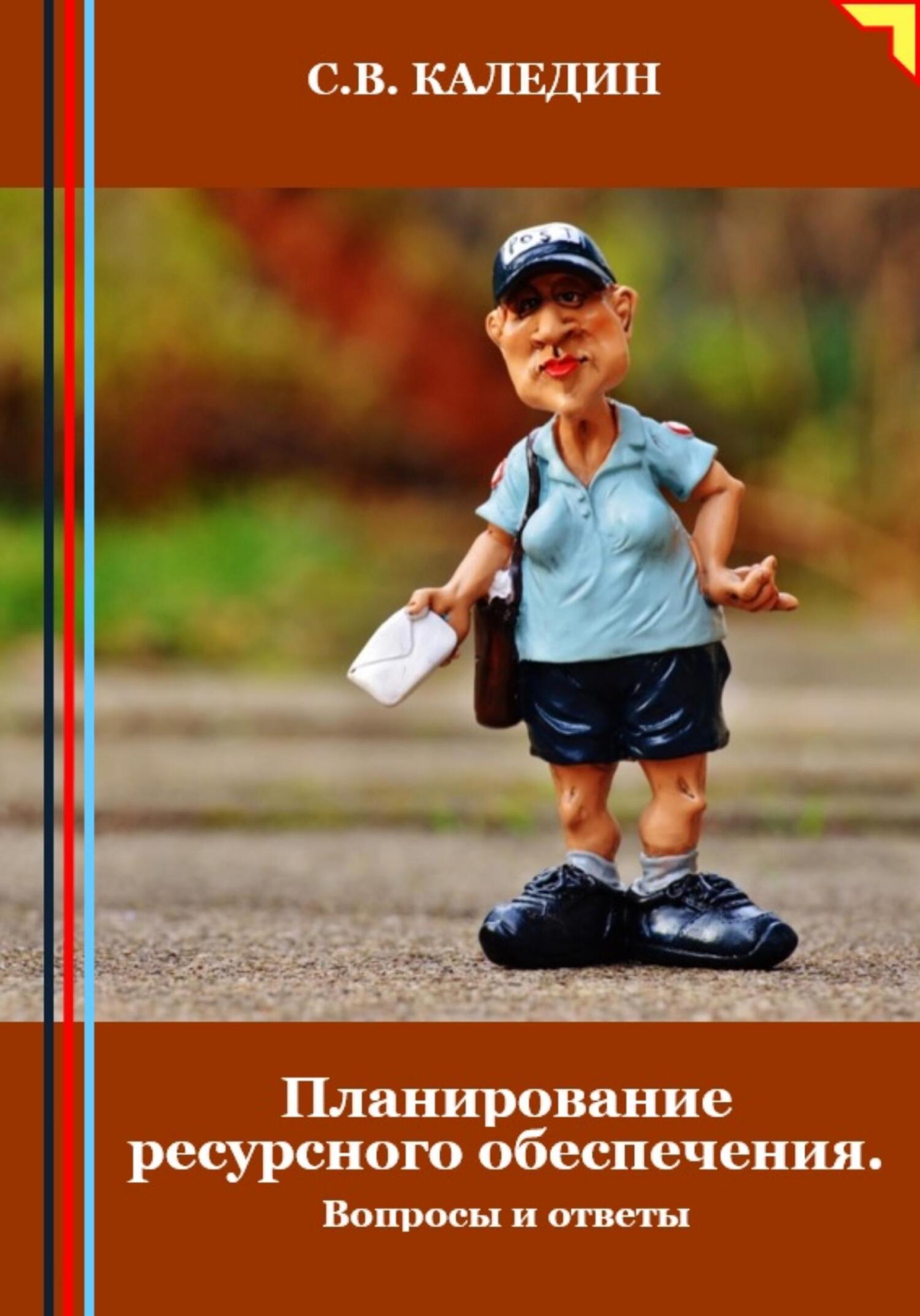 читать Планирование ресурсного обеспечения. Вопросы и ответы