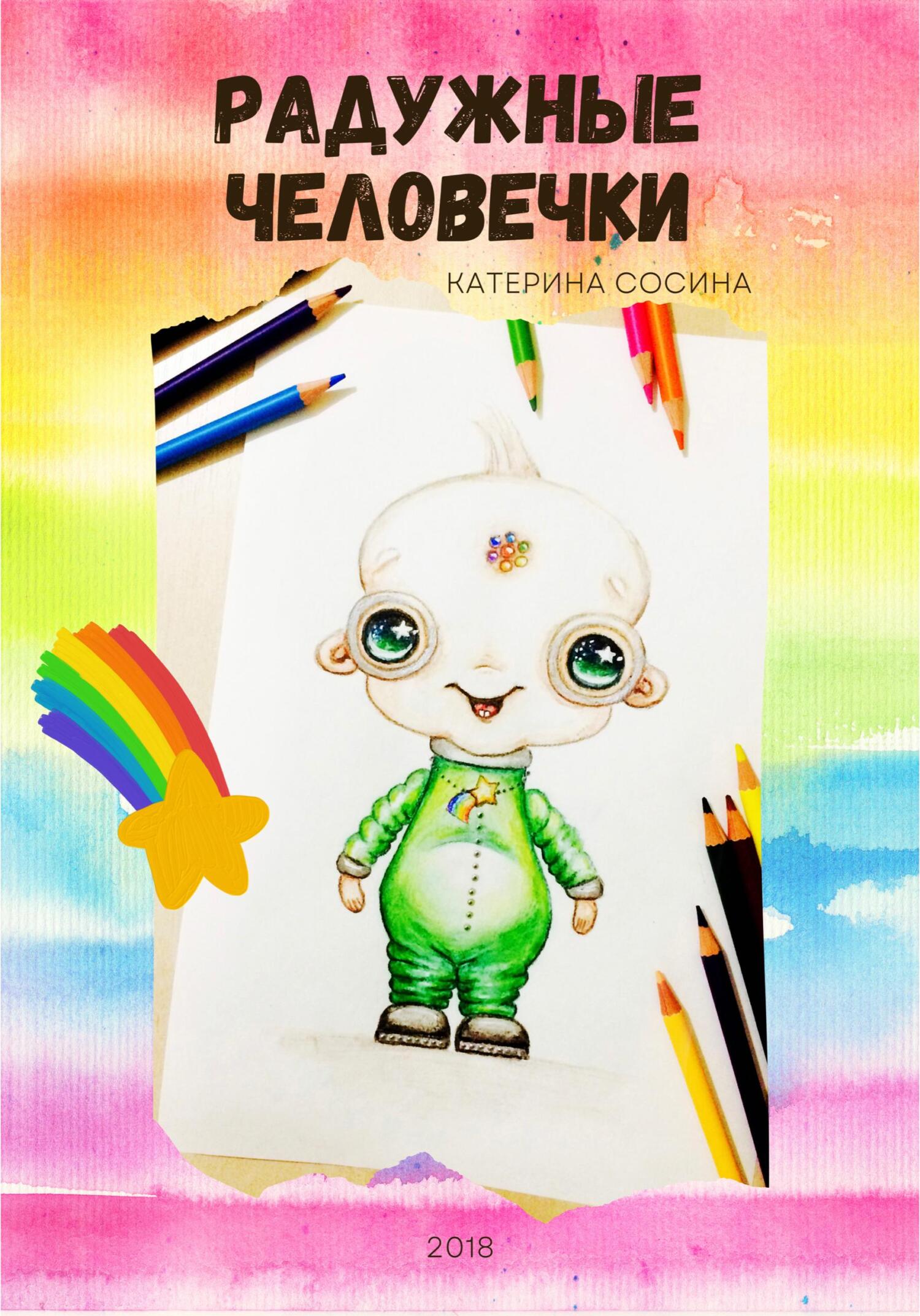 читать Радужные человечки