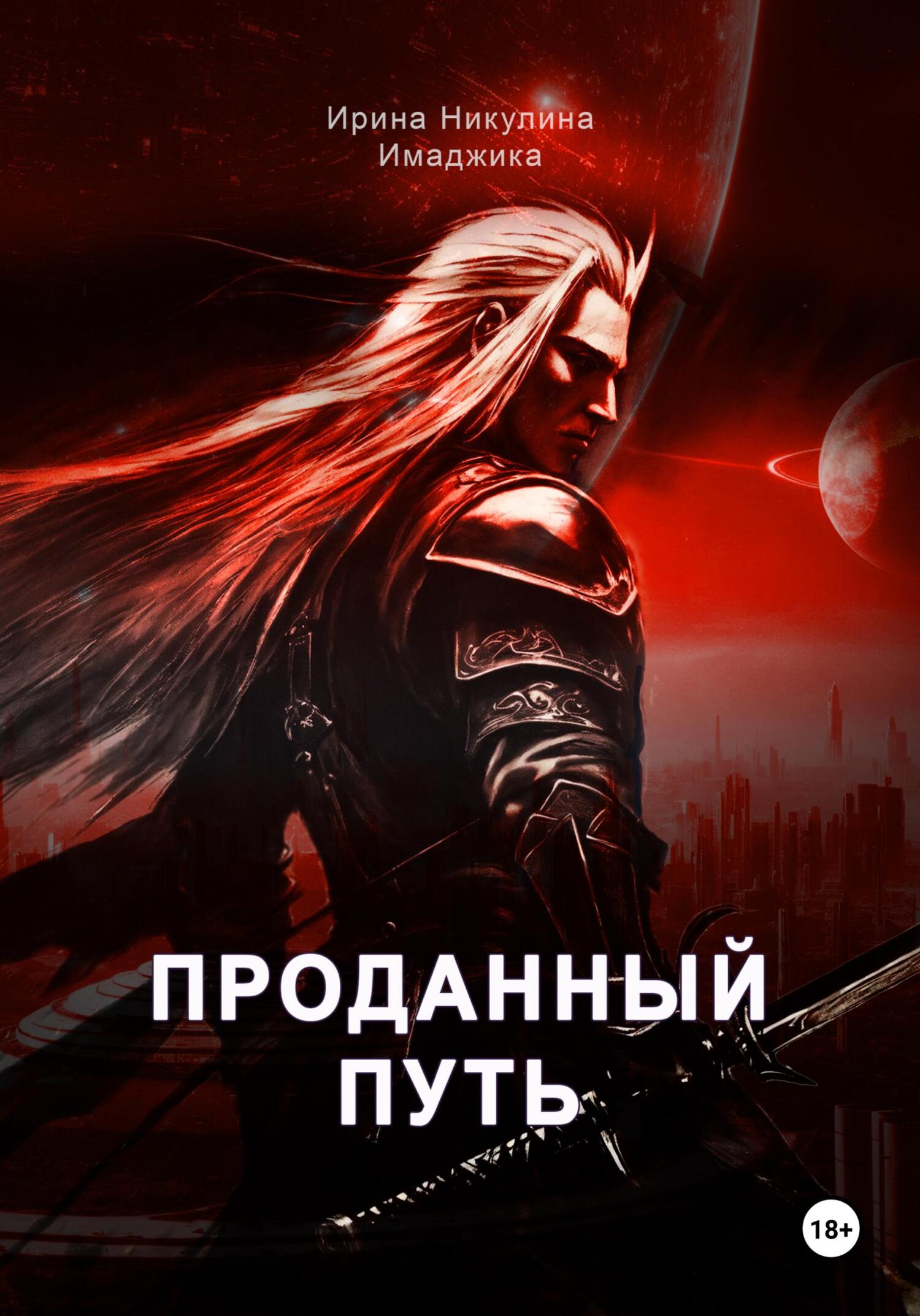 читать Проданный путь