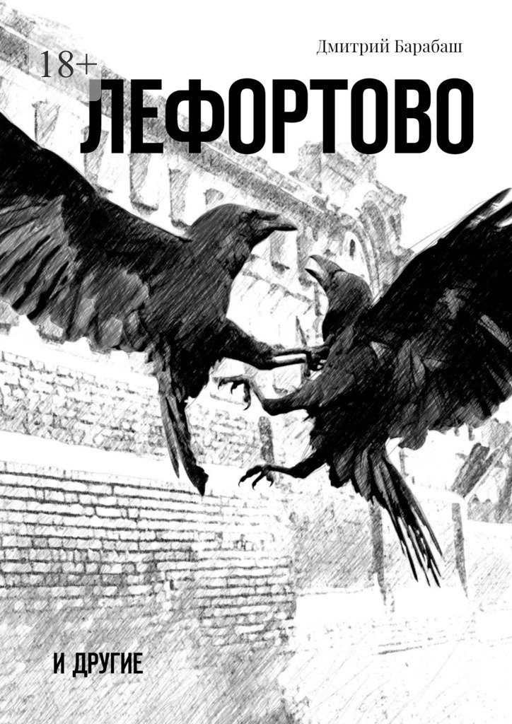 читать Лефортово и другие
