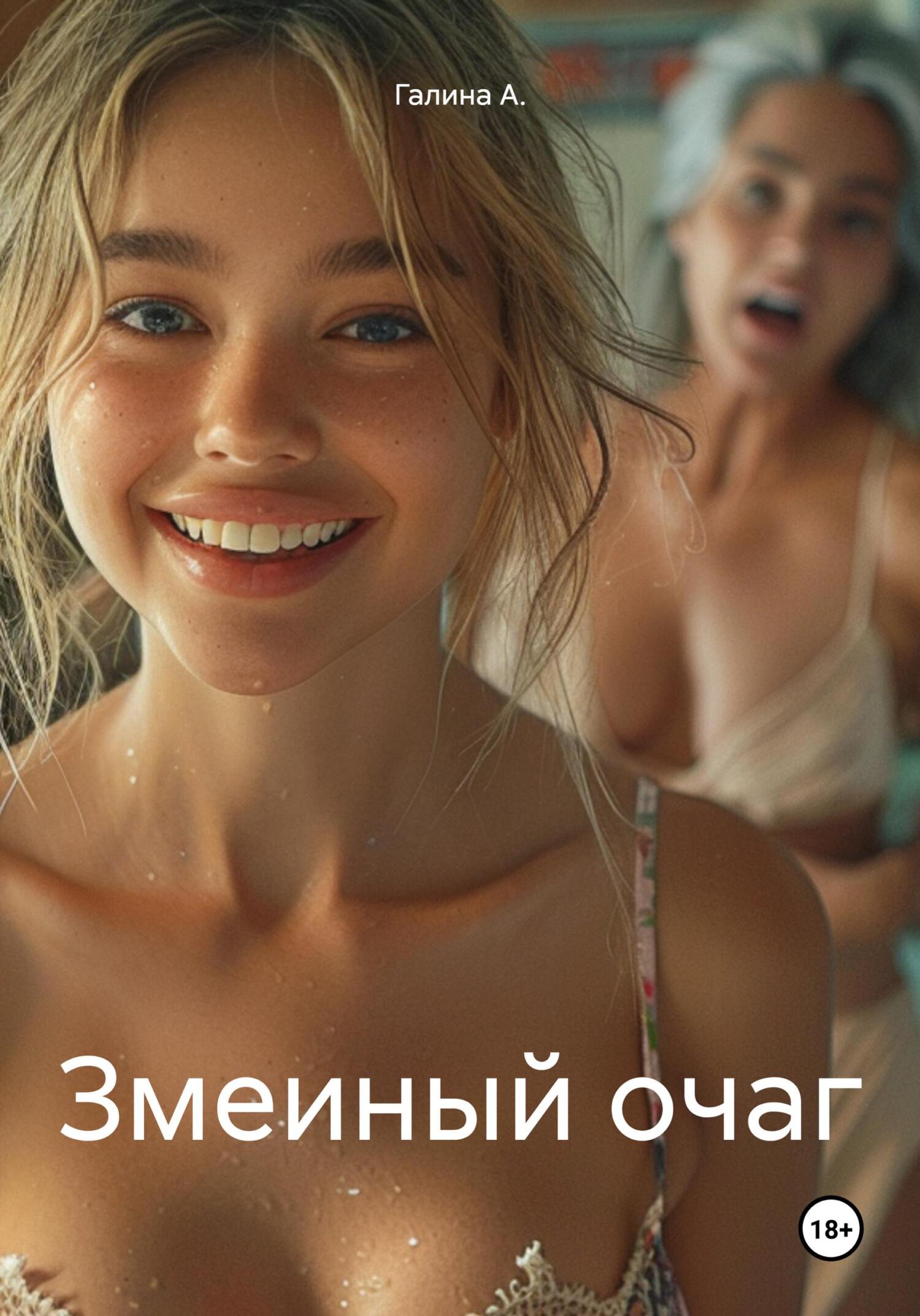 читать Змеиный очаг