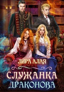 читать Служанка Драконова. Книга 1