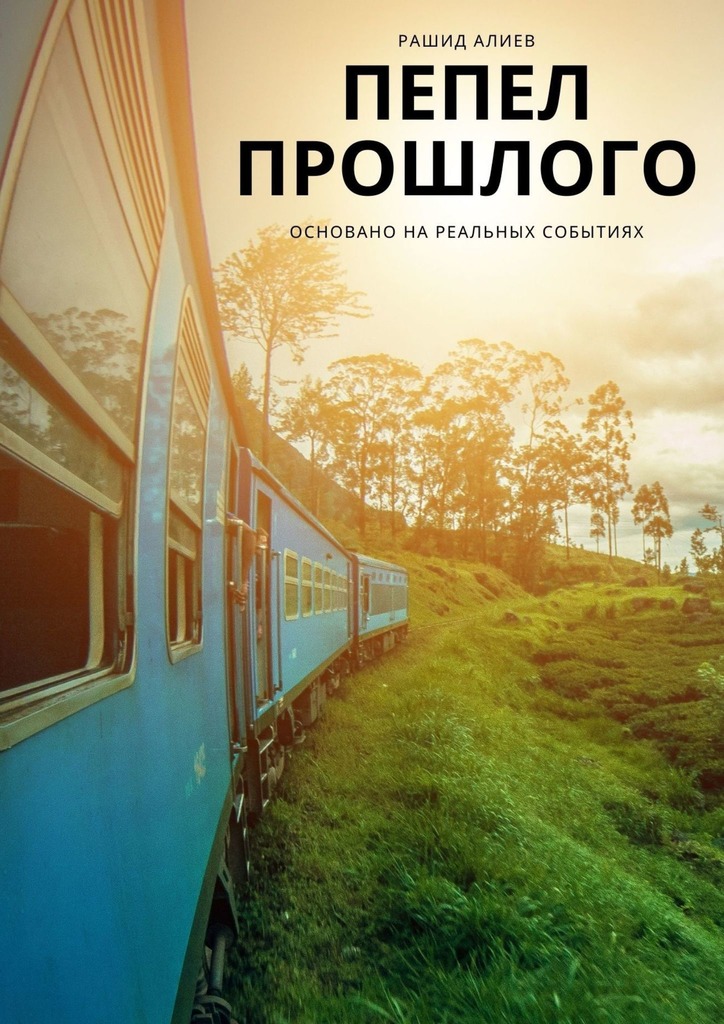 читать Пепел прошлого