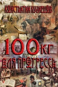 читать Сто килограммов для прогресса. Часть четвертая