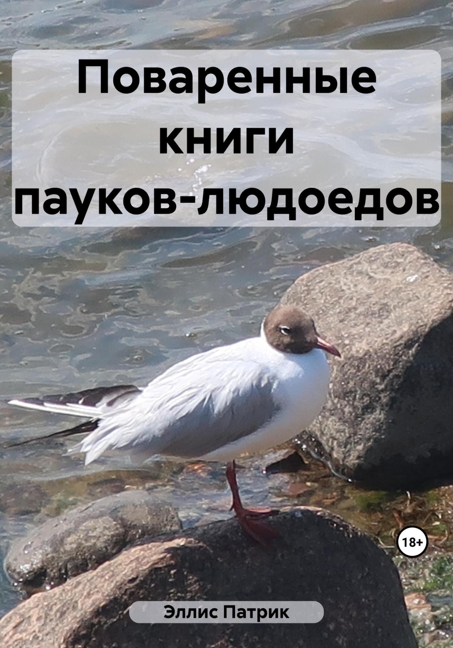 читать Поваренные книги пауков-людоедов