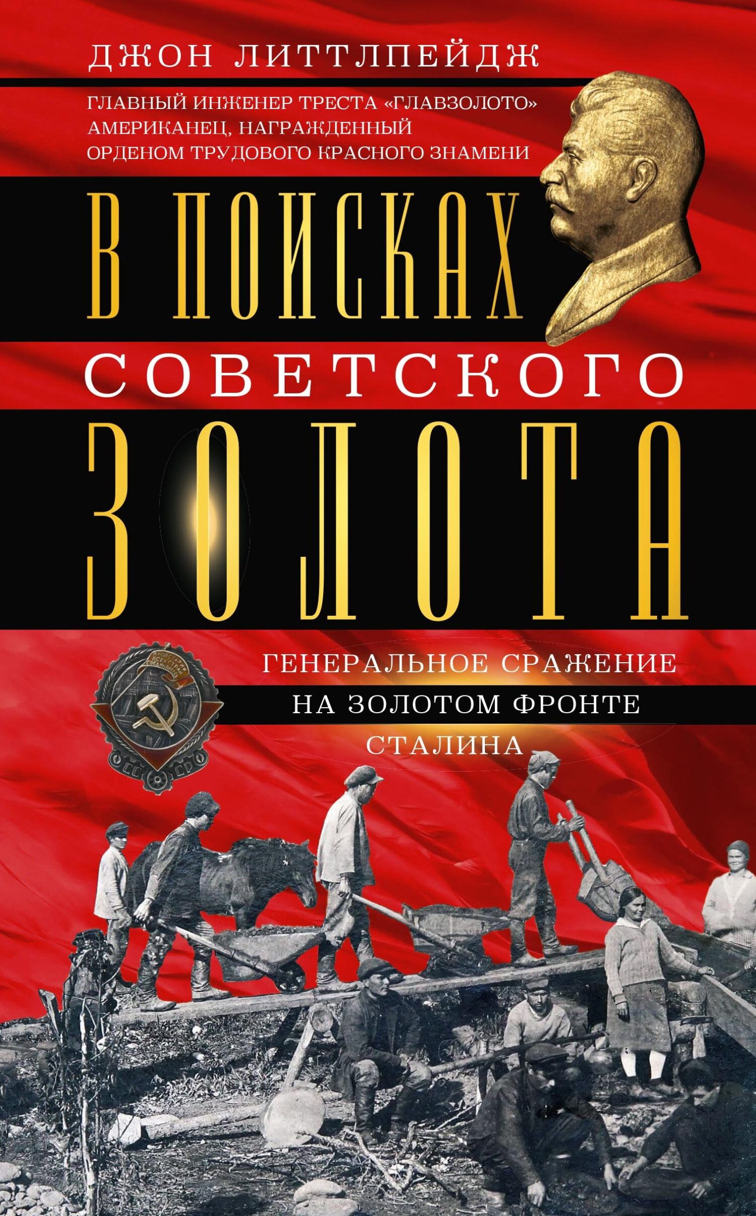 читать В поисках советского золота. Генеральное сражение на золотом фронте Сталина