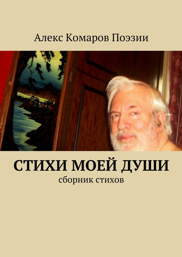 читать Стихи моей души. Сборник стихов