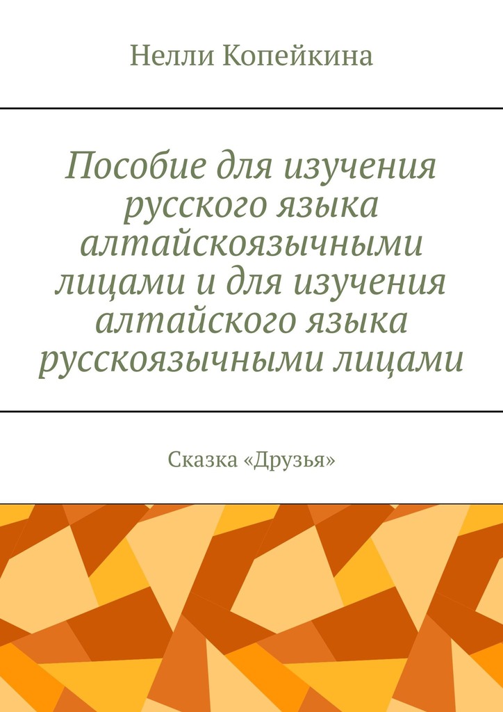 читать Пособие для изучения русского языка алтайскоязычными лицами и для изучения алтайского языка русскоязычными лицами. Сказка «Друзья»