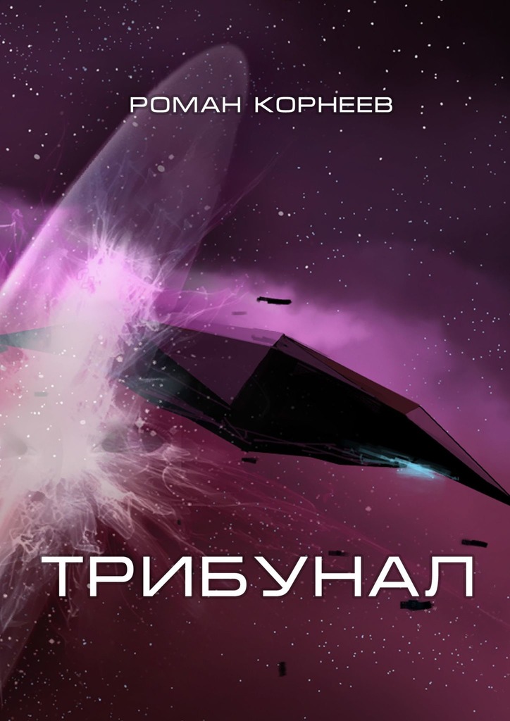 читать Трибунал