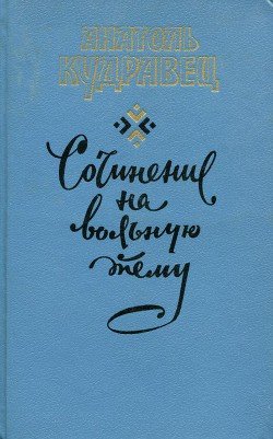 читать Сочинение на вольную тему