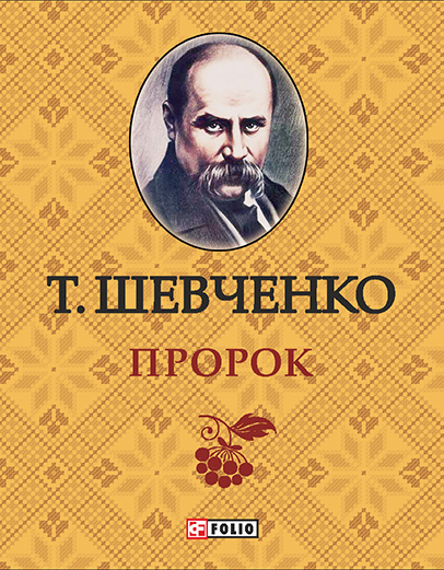 читать Пророк