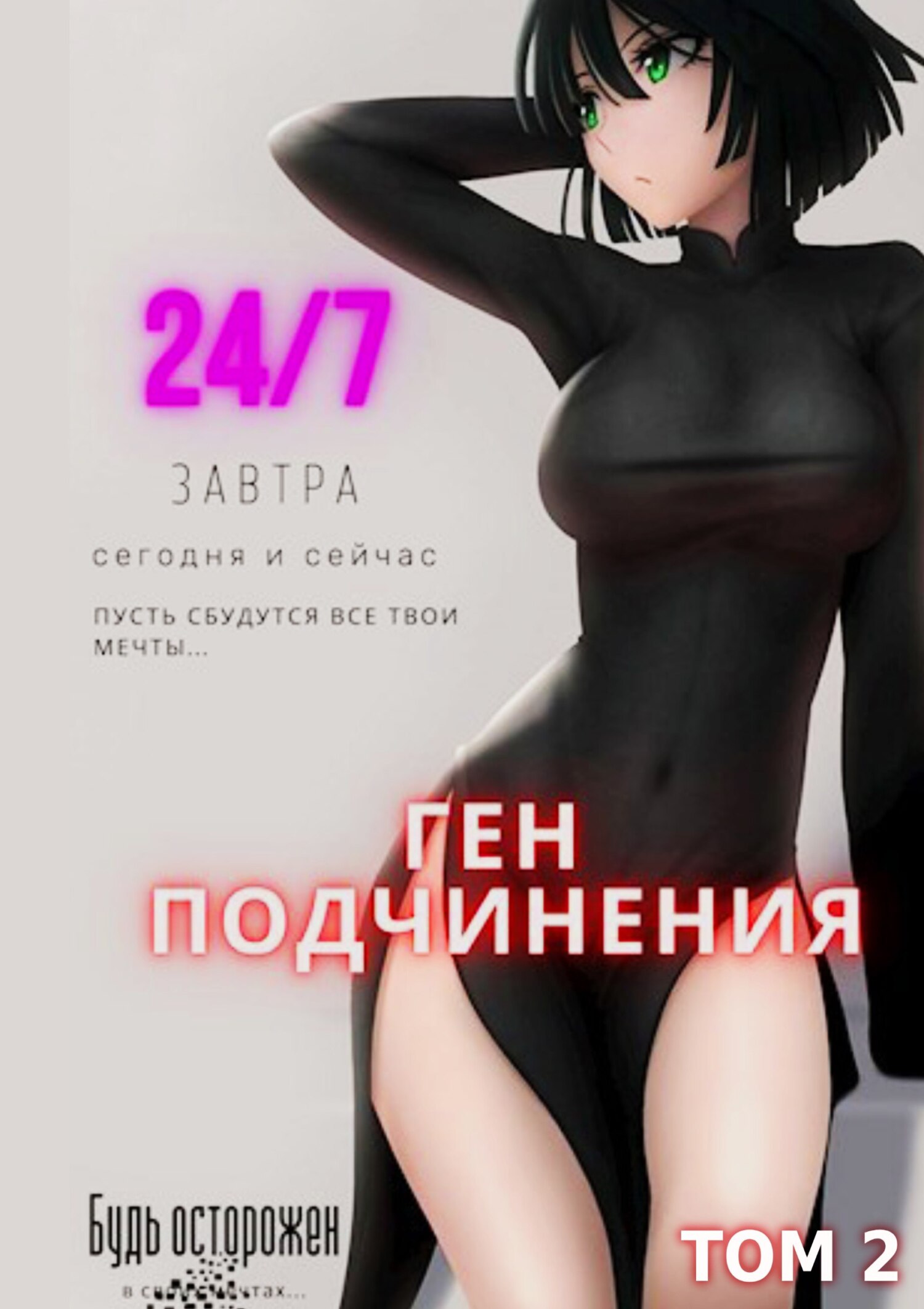 читать Ген подчинения. Том 2
