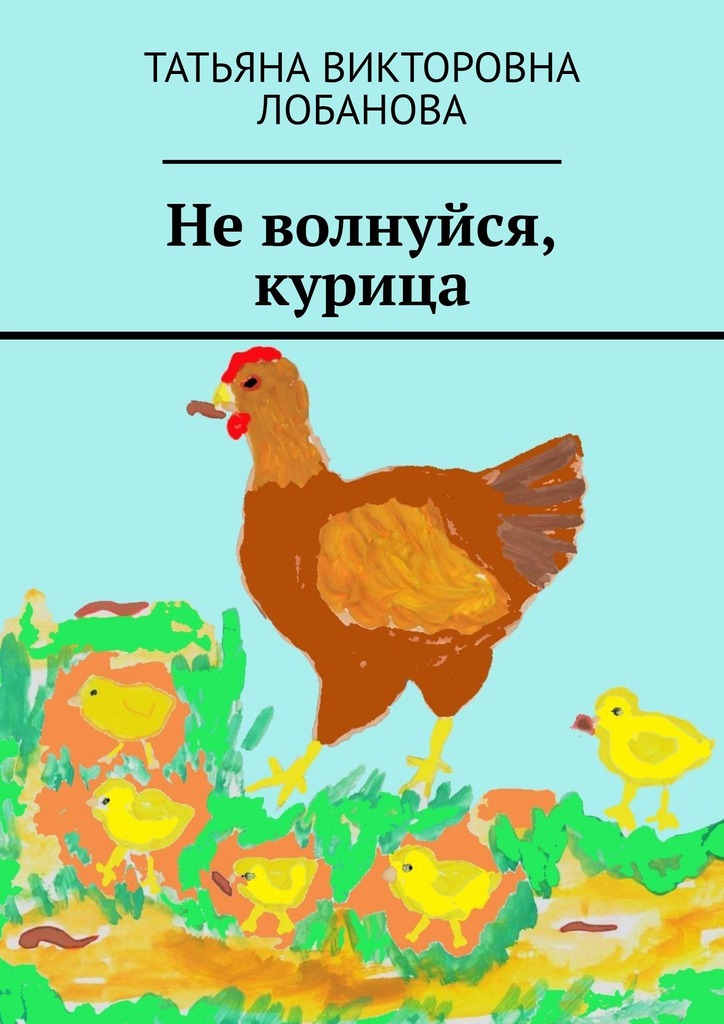 читать Не волнуйся, курица