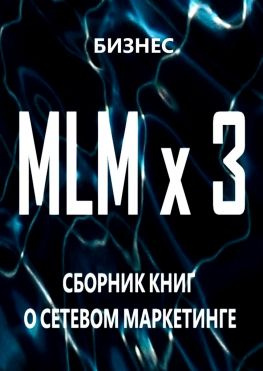 читать MLM x 3. Сборник книг о сетевом маркетинге