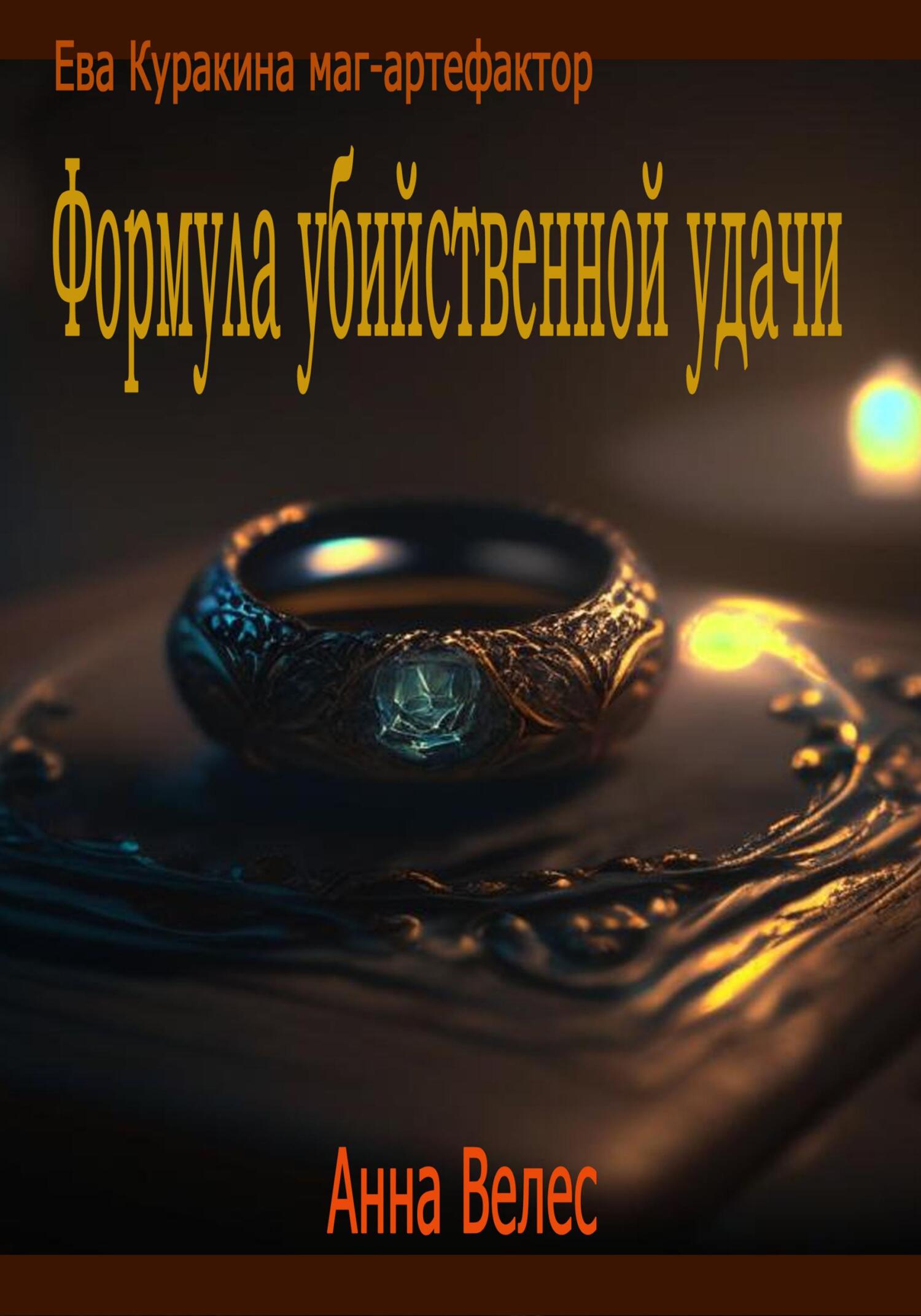 читать Формула убийственной удачи