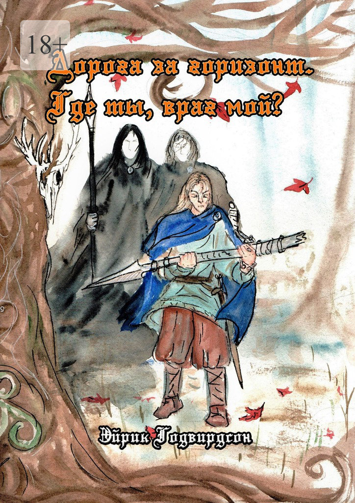 читать Дорога за горизонт. Где ты, враг мой?