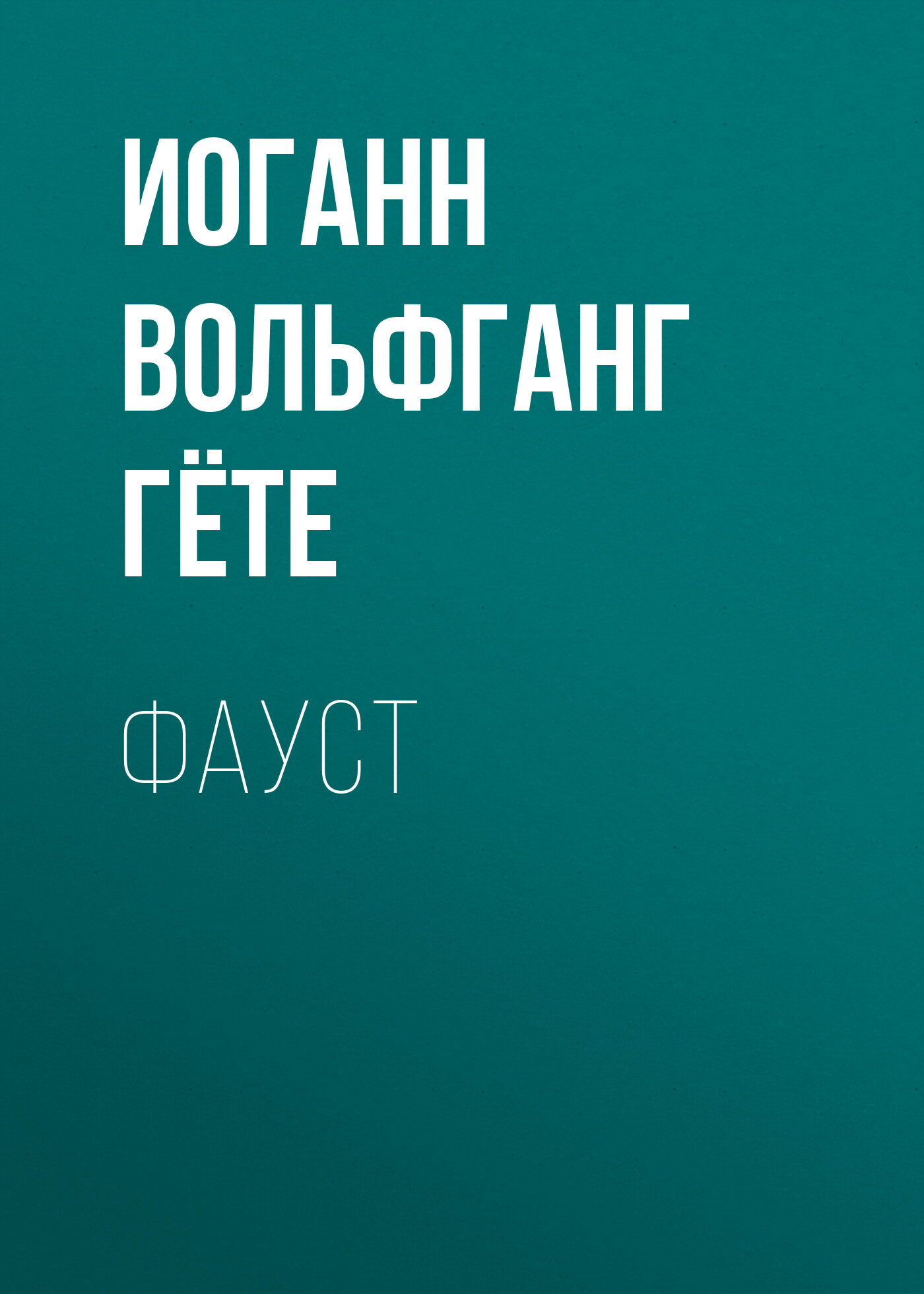 читать Фауст
