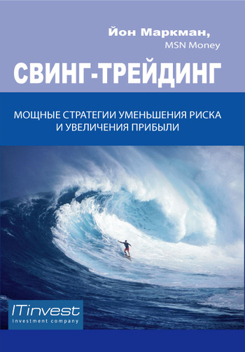 читать Свинг-трейдинг. Мощные стратегии уменьшения риска и увеличения прибыли