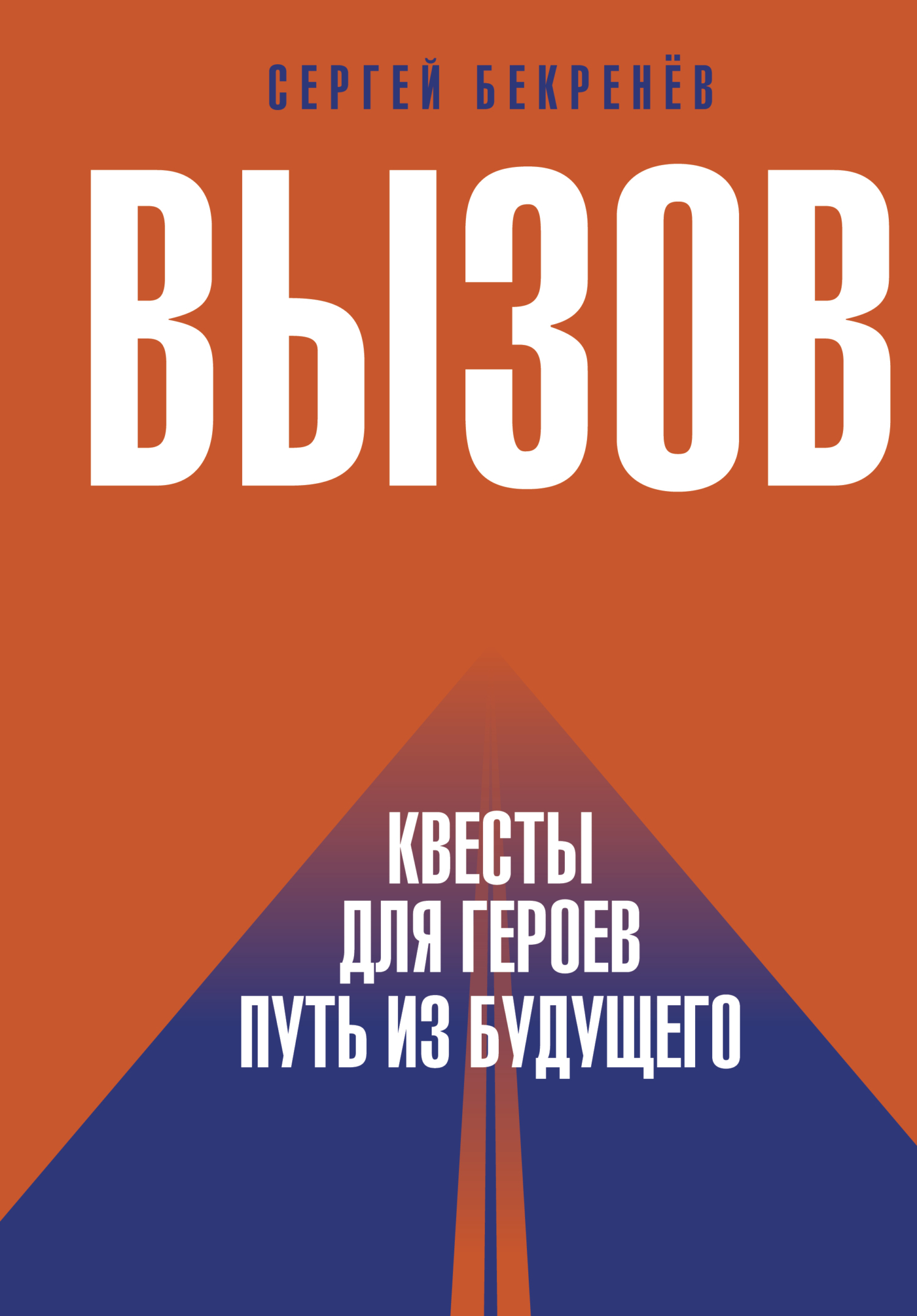 читать Вызов. Квесты для Героев. Путь из будущего