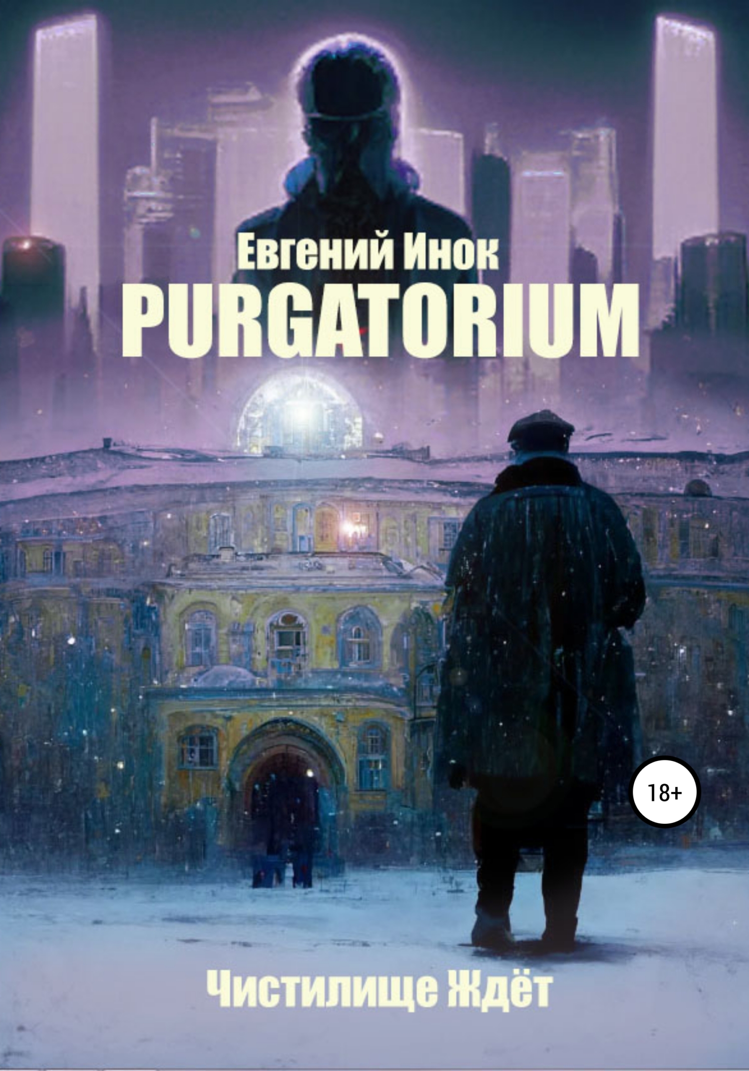 читать Purgatorium