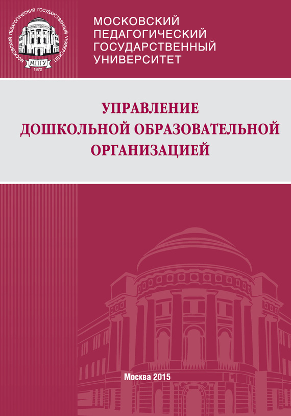 читать Управление дошкольной образовательной организацией
