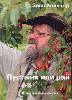 читать Пустыня или рай