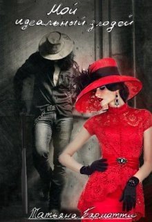 читать Мой идеальный злодей