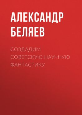 читать Создадим советскую научную фантастику