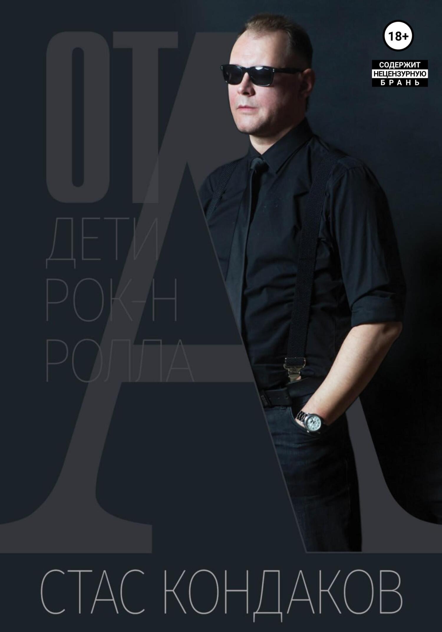 читать От А. Дети рок-н-ролла