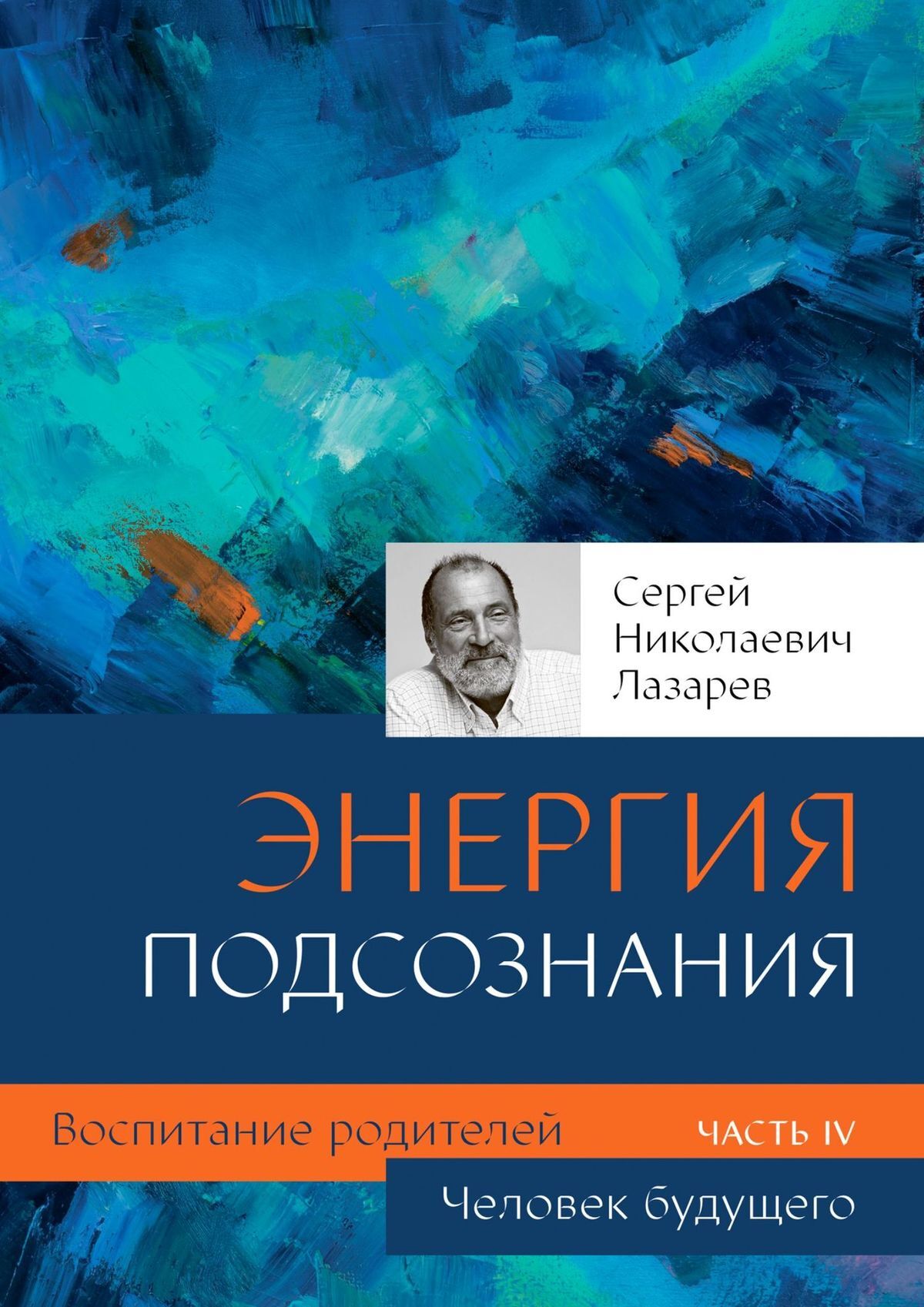 читать Человек будущего. Энергия подсознания. Воспитание родителей. Часть IV
