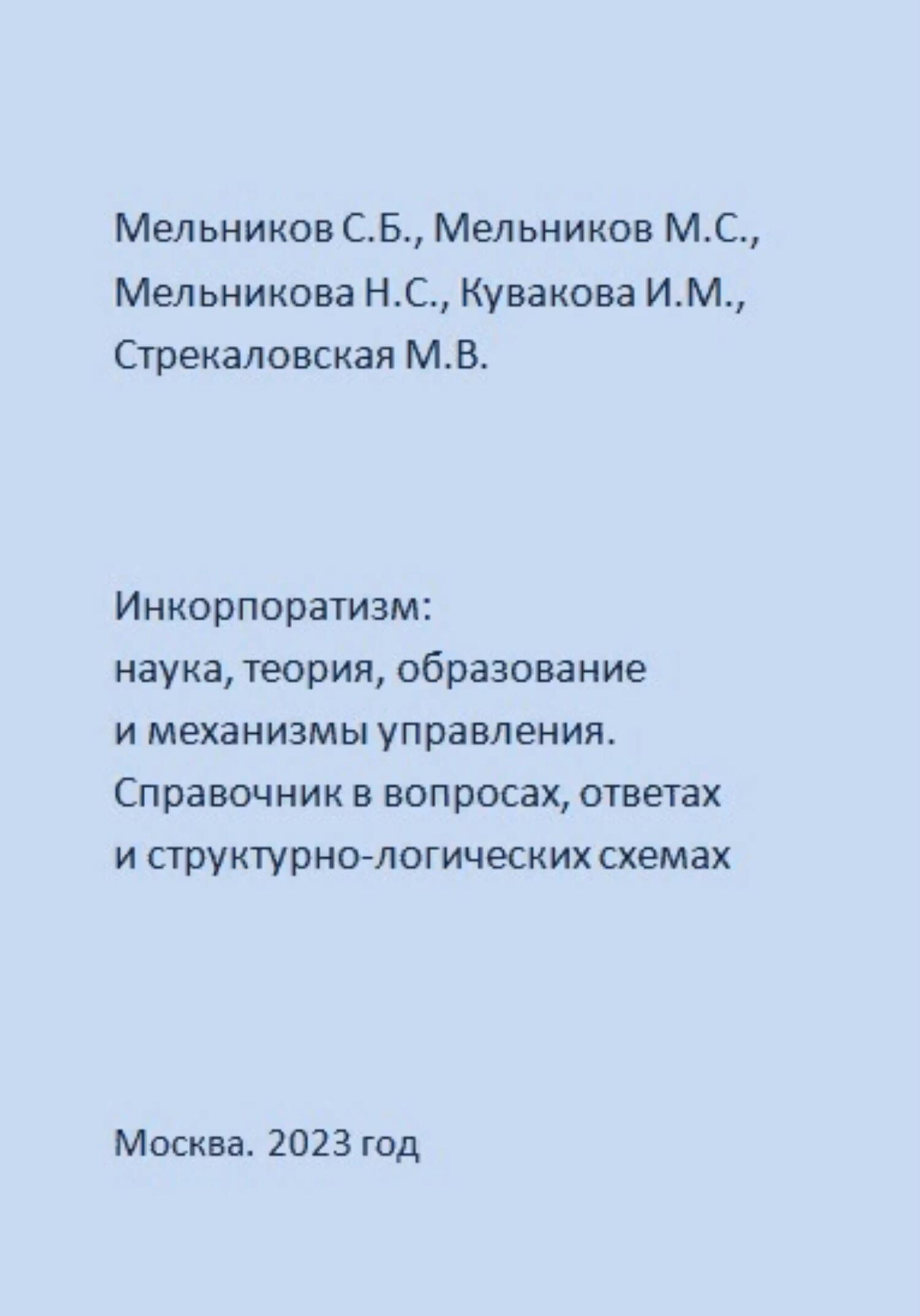 читать Инкорпоратизм: наука, теория, образование и механизмы управления. Справочник в вопросах, ответах и структурно-логических схемах