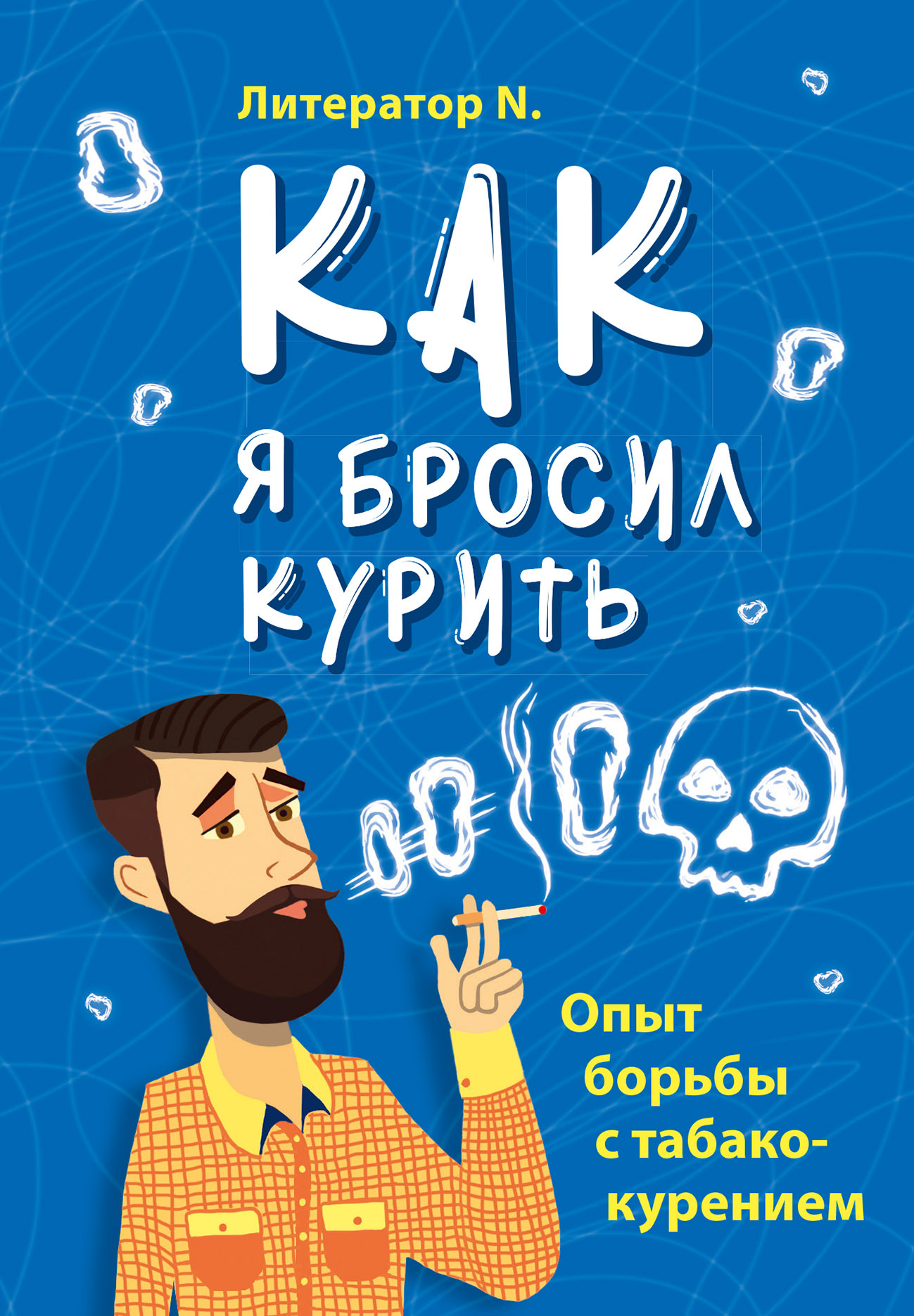 читать Как я бросил курить. Опыт борьбы с табакокурением
