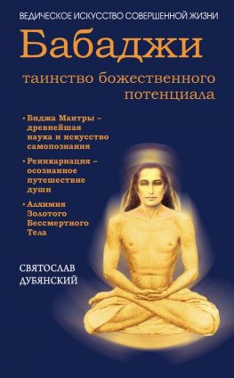 читать Бабаджи  таинство божественного потенциала