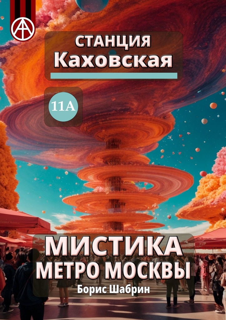 читать Станция Каховская 11А. Мистика метро Москвы