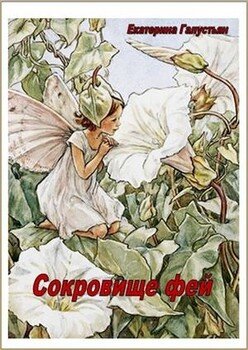 читать Сокровище фей