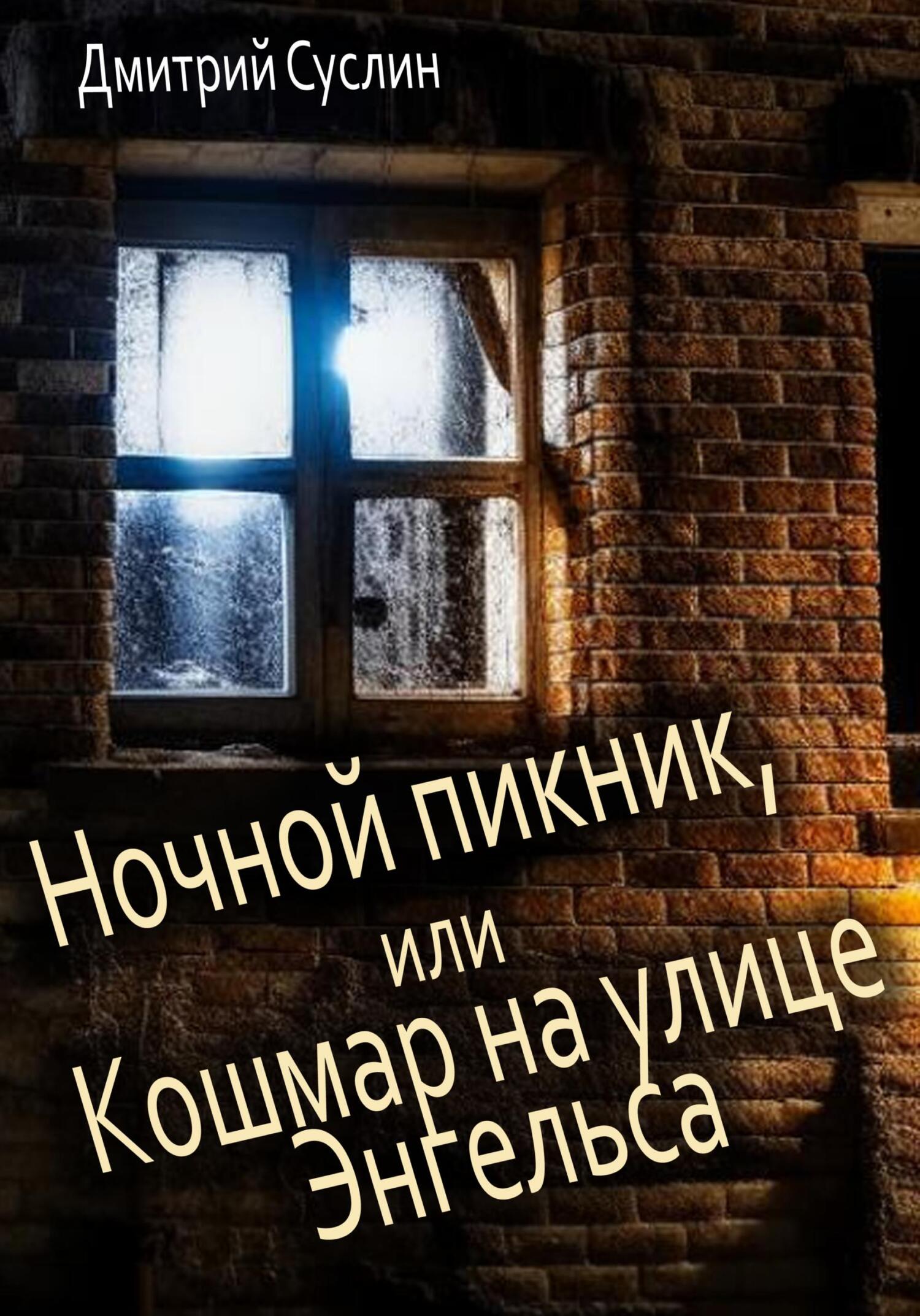читать Ночной пикник, или Кошмар на улице Энгельса