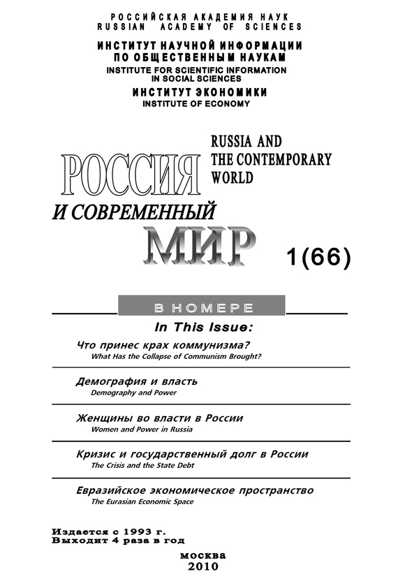 читать Россия и современный мир № 1 / 2010