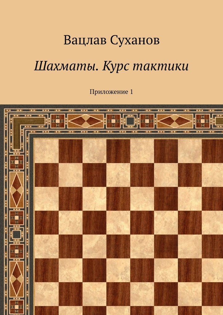 читать Шахматы. Курс тактики. Приложение 1