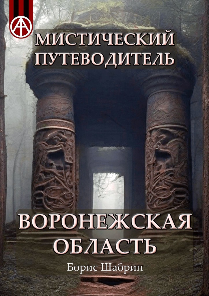 читать Мистический путеводитель Воронежская область