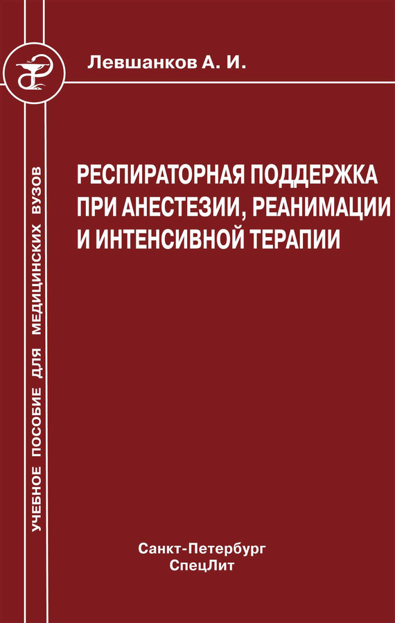 читать Респираторная поддержка при анестезии, реанимации и интенсивной терапии