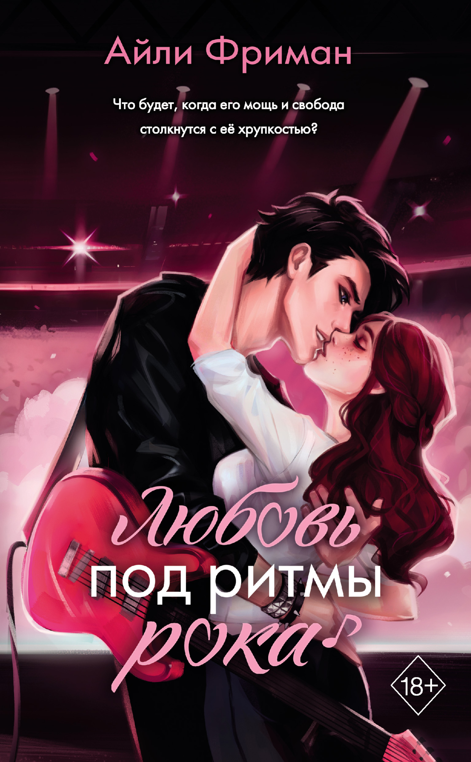 читать Любовь под ритмы рока
