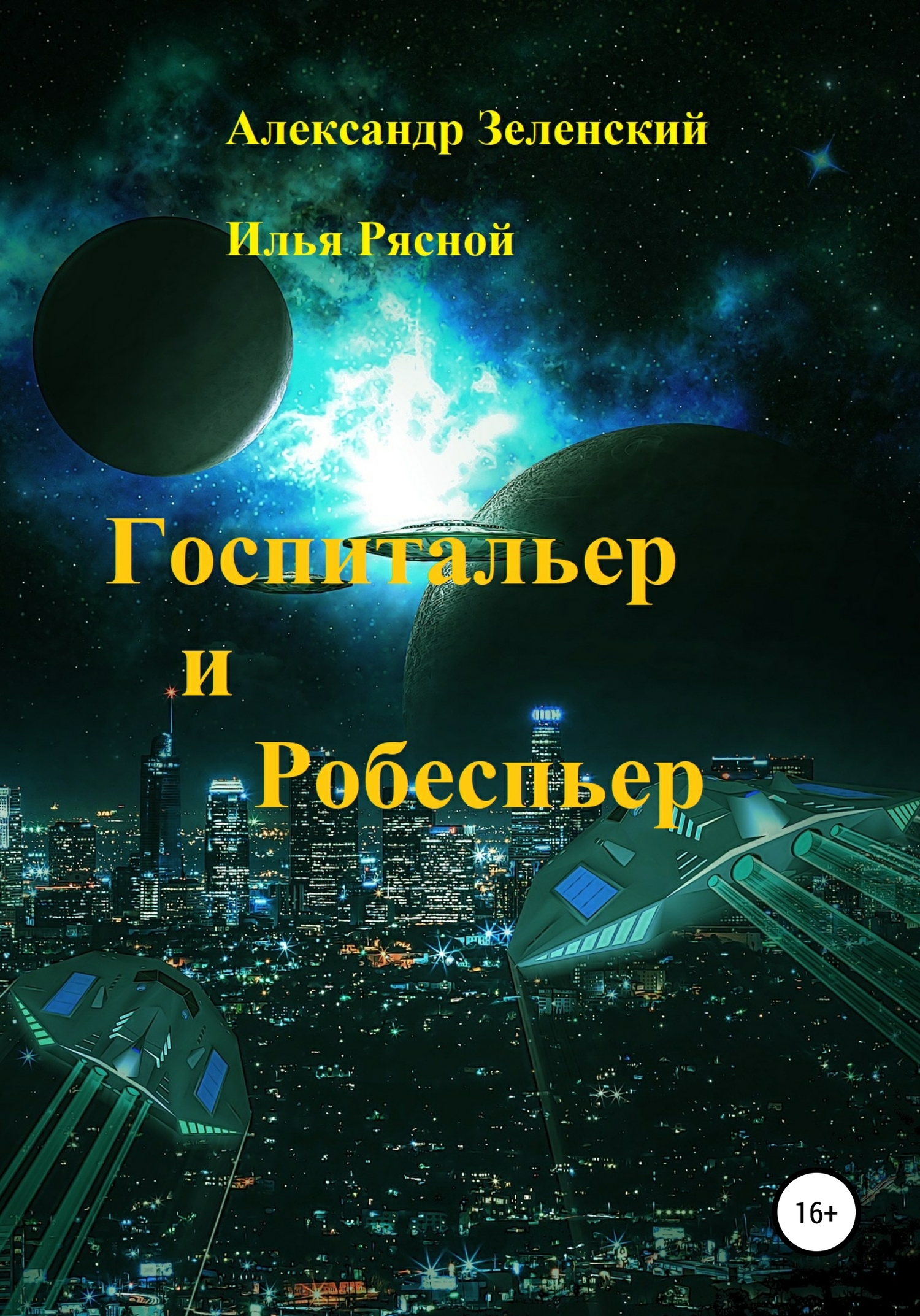 читать Госпитальер и Робеспьер