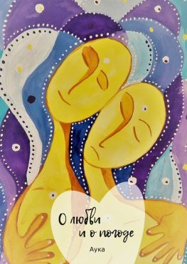 читать О любви и о погоде. Сборник