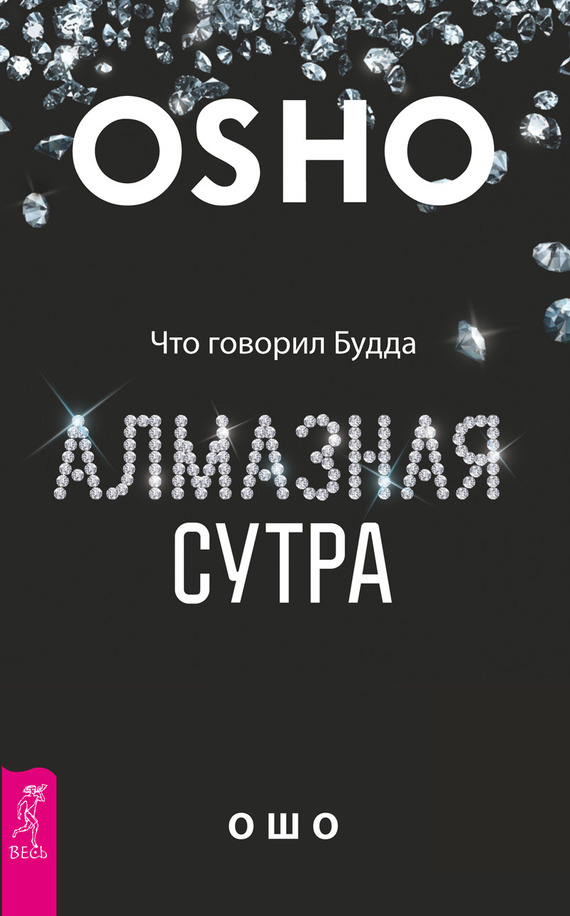 читать Алмазная сутра. Что говорил Будда