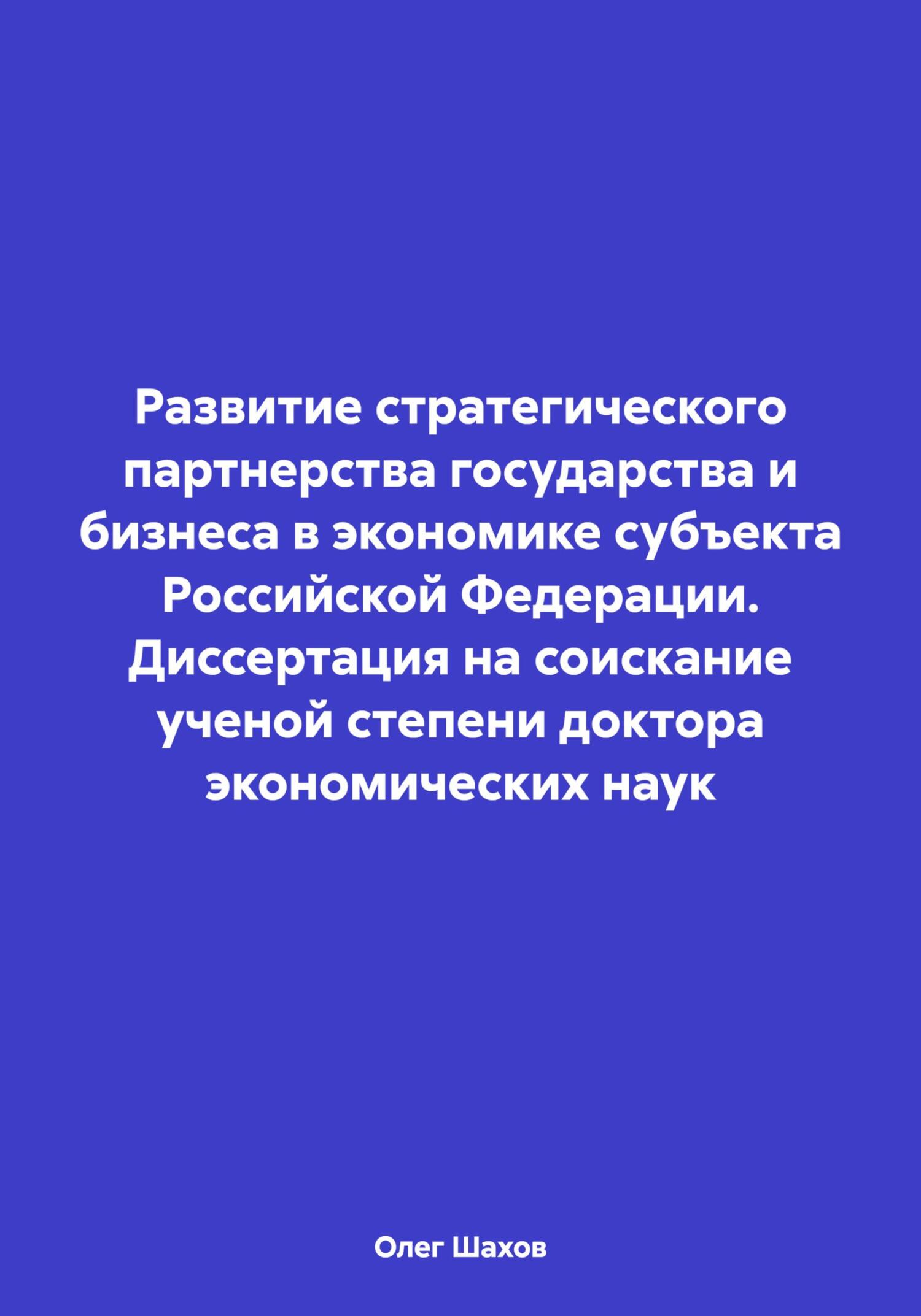читать Развитие стратегического партнерства государства и бизнеса в экономике субъекта Российской Федерации. Диссертация на соискание ученой степени доктора экономических наук