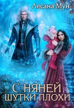 читать С няней шутки плохи