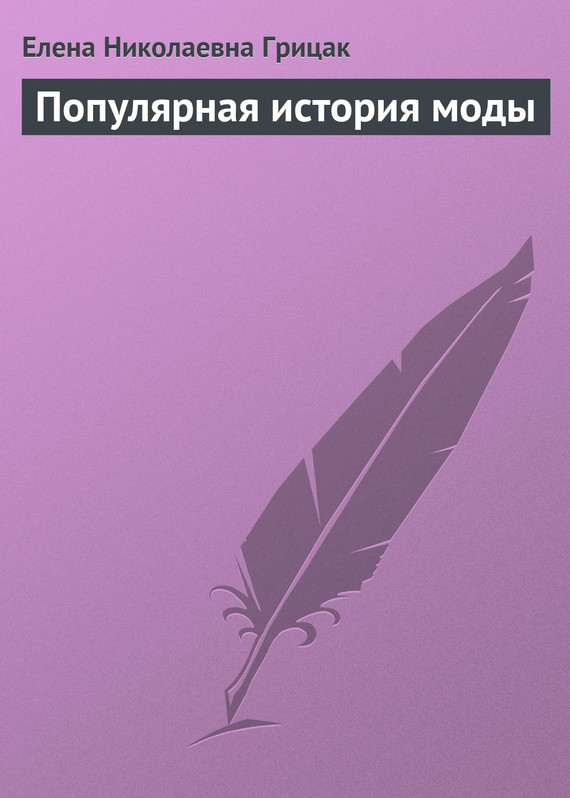читать Популярная история моды