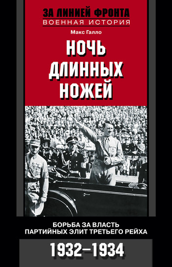 читать Ночь длинных ножей. Борьба за власть партийных элит Третьего рейха. 1932-1934