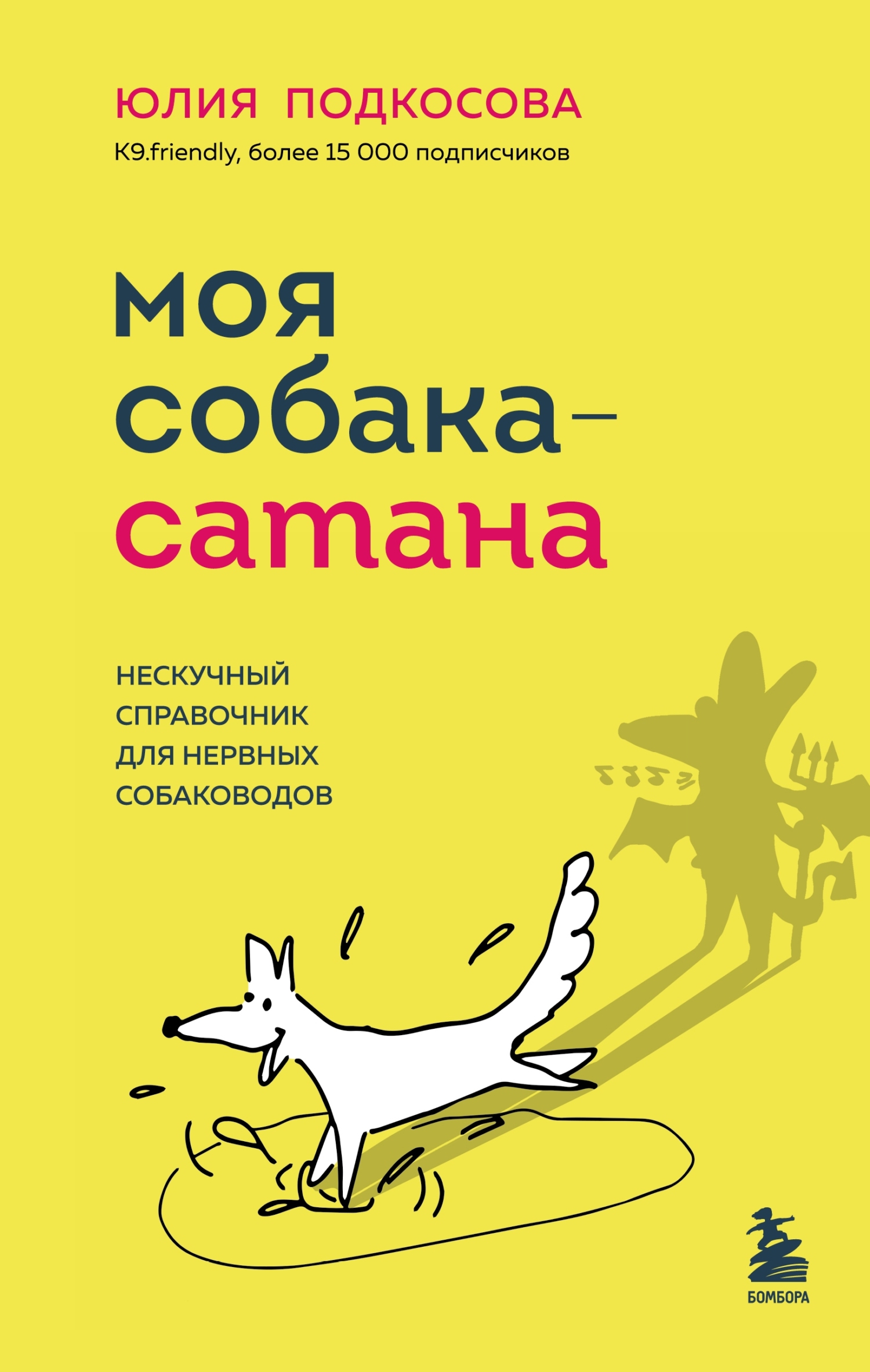 читать Моя собака – сатана. Нескучный справочник для нервных собаководов